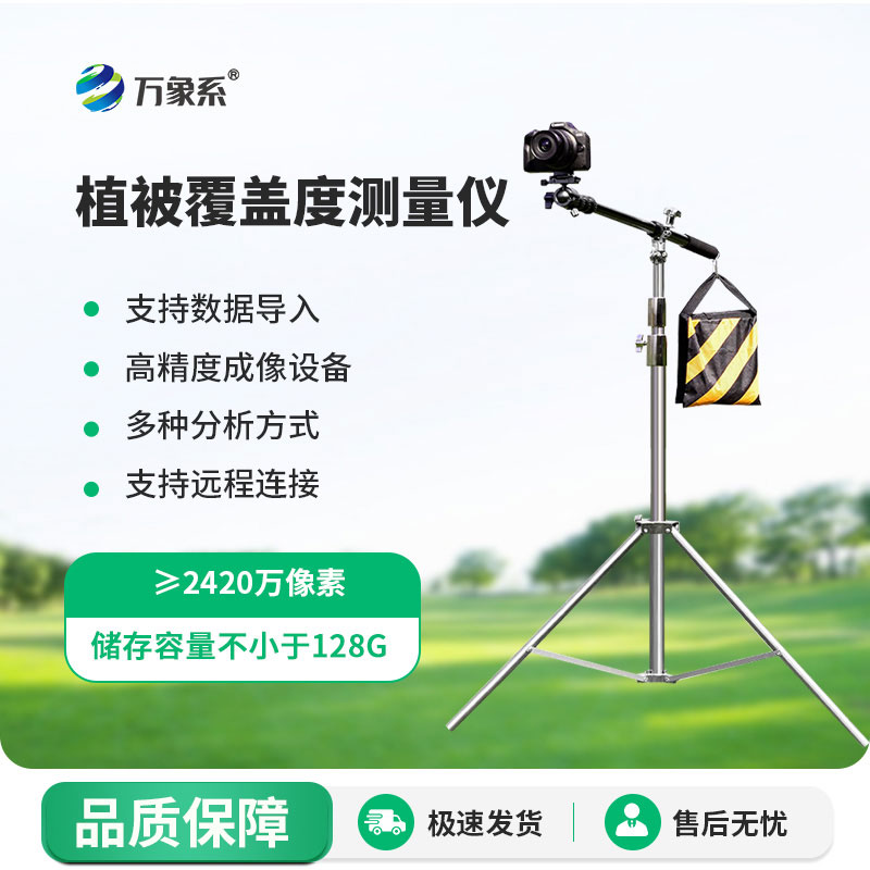 小巧便攜，精準高效！便攜式植被蓋度監測儀輕松測植被