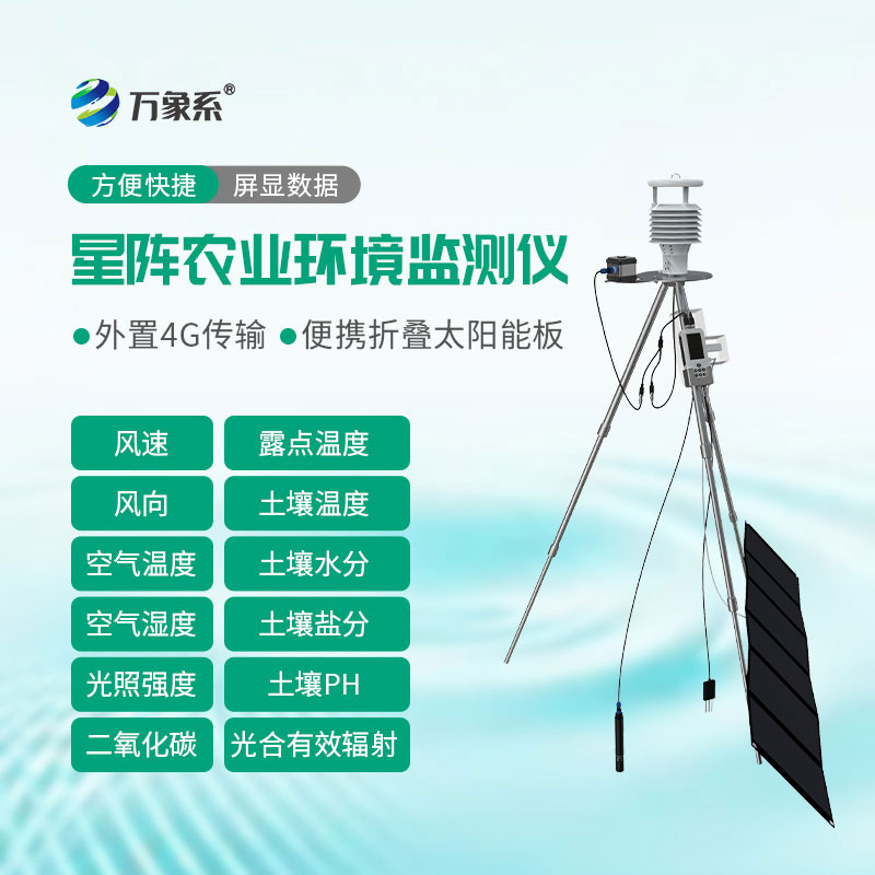 手持式星陣農業氣象環境檢測儀