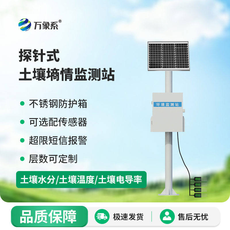 探針式土壤墑情自動監測站