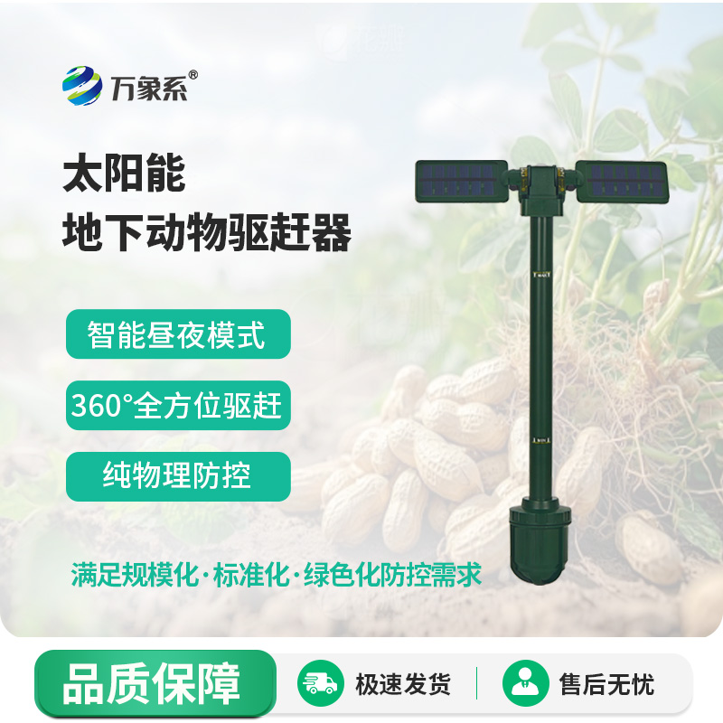 太陽能地下動物驅趕器